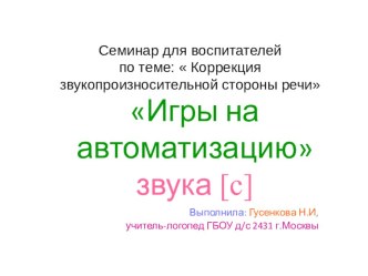 Автоматизация звука С - от звука к слову и предложению презентация к занятию по развитию речи (старшая группа)