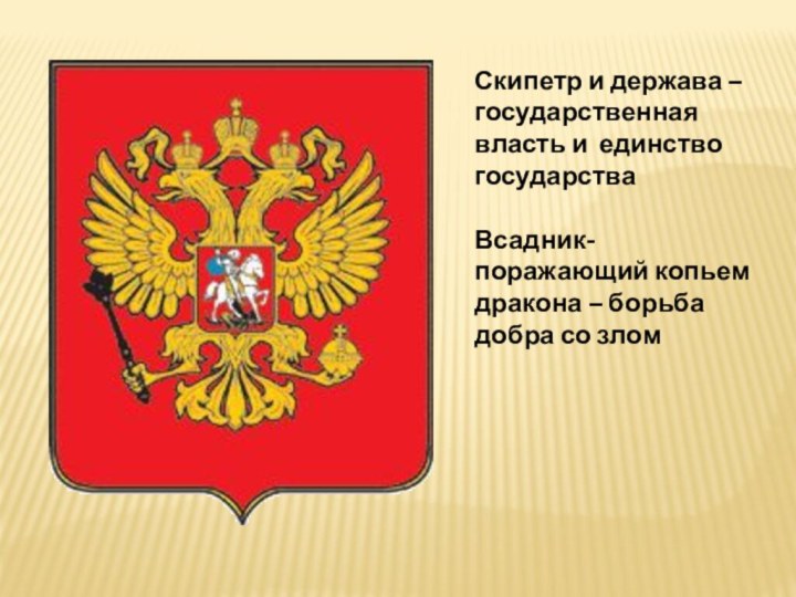 Скипетр и держава –государственная власть и единство государстваВсадник-поражающий копьем дракона – борьба добра со злом