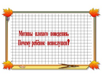 motivy plokhogo povedeniya