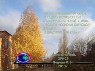 Анализ внедрения курса Основы религиозных культур и светской этики (модуль Основы светской этики) в Красновской СОШ учебно-методический материал (4 класс) по теме