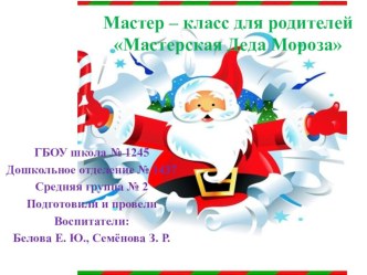 презентация : Мастер - класс для родителей Мастерская Деда Мороза презентация к уроку по конструированию, ручному труду (средняя группа)