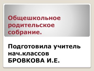 Презентация к родительскому собранию Ваш ребёнок перестал вас слушаться. Почему? презентация урока для интерактивной доски (1 класс) по теме