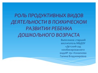 Презентация Роль продуктивных видов деятельности в психическом развитии ребенка дошкольного возраста презентация