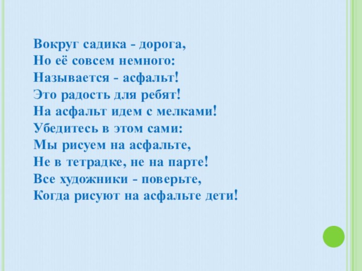 Вокруг садика - дорога, Но её совсем немного: Называется - асфальт! Это