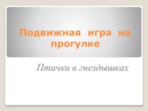 Подвижная игра на прогулке Птички в гнездышках презентация к занятию (младшая группа) по теме