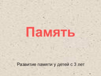 Память презентация к уроку (младшая группа)