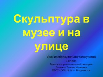 Скульптура в музее и на улице. презентация к уроку по изобразительному искусству (изо, 3 класс)