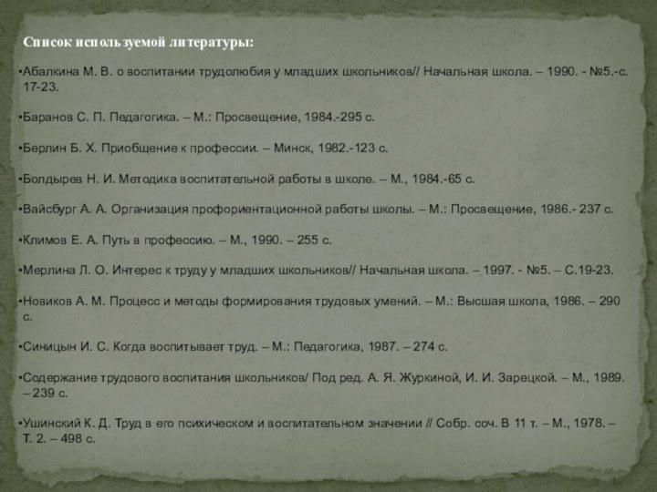 Список используемой литературы:Абалкина М. В. о воспитании трудолюбия у младших школьников// Начальная