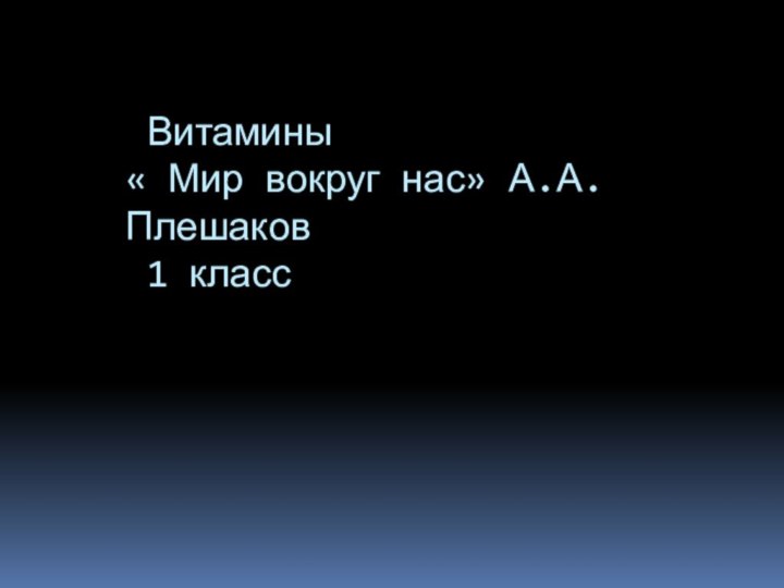 Витамины « Мир вокруг нас» А.А. Плешаков  1 класс