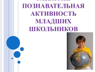 Познавательная активность у детей младшего школьного возраста. презентация к уроку