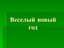 веселый новый год презентация к уроку