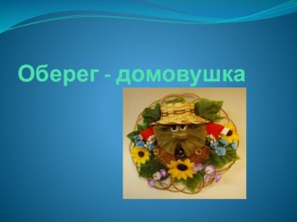 План-конспект занятия Оберег-домовушка план-конспект занятия (4 класс) по теме
