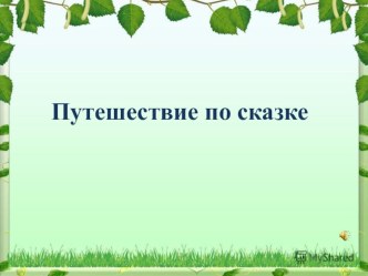 Презентация Путешествие по сказке презентация к уроку по математике (старшая группа)