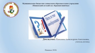 Отчет по самообразованию за 2017-2019 учебный год проект по логопедии (старшая, подготовительная группа)