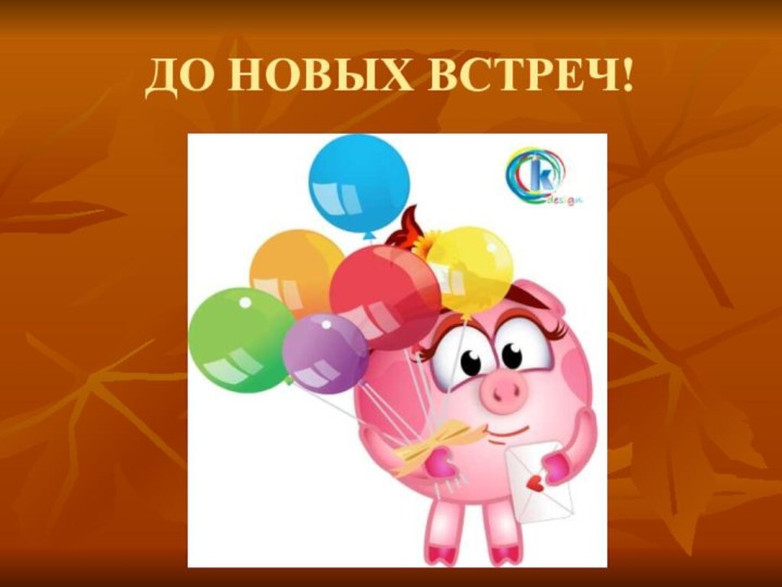 ДО НОВЫХ ВСТРЕЧ!