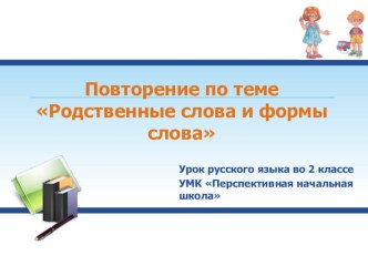 Повторение. Родственные слова и формы слова. презентация к уроку по русскому языку (2 класс) по теме