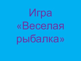 интерактивная игра  Веселая рыбалка электронный образовательный ресурс (подготовительная группа)
