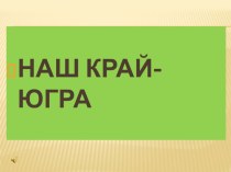 Конкурс чтецов: Наш край - Югра методическая разработка (1 класс)