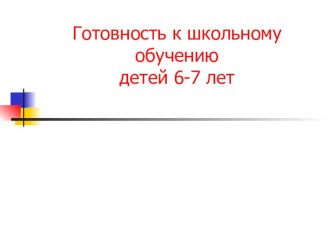 Презентация к методической разработке Готовность ребенка к школе презентация к уроку (1 класс)