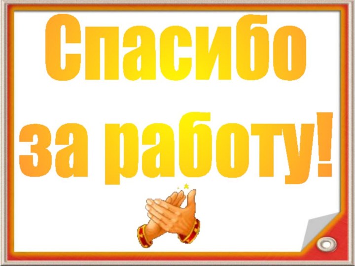 Спасибоза работу!