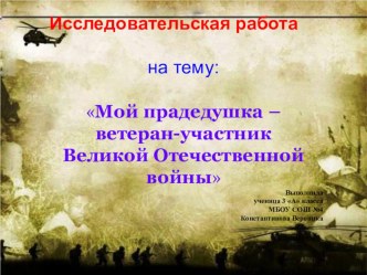 Мой прадед участник ВОВ проект