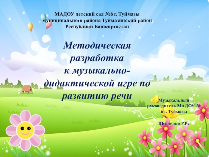 Музыкальный руководитель МАДОУ № 6 г. ТуймазыШевченко Р.Р.МАДОУ детский сад №6 г.