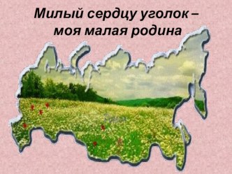 Классный час Милый сердцу уголок - моя малая родина классный час (3 класс) по теме