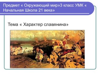 Презентация к уроку Какими людьми были славяне презентация к уроку по окружающему миру (3 класс)