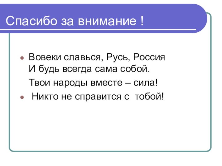 Спасибо за внимание !Вовеки славься, Русь, Россия