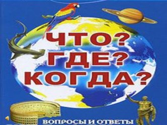 Игра Что? Где? Когда? презентация к уроку