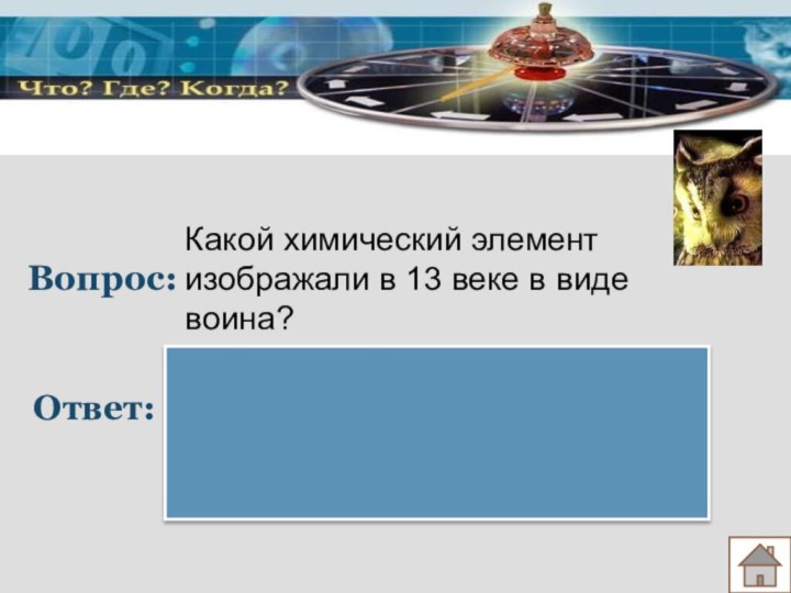 Вопрос:Ответ:Какой химический элемент изображали в 13 веке в виде воина?железо