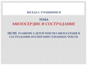 Беседа о Милосердии и Сострадании презентация к уроку (3 класс)