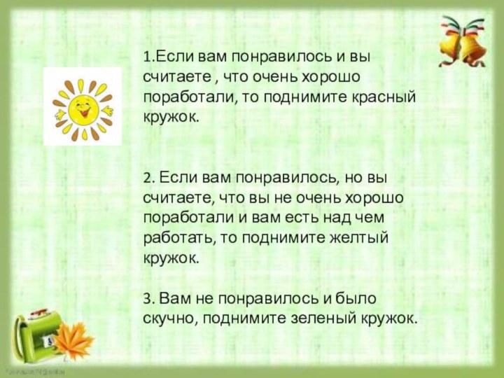 1.Если вам понравилось и вы считаете , что очень хорошо поработали, то