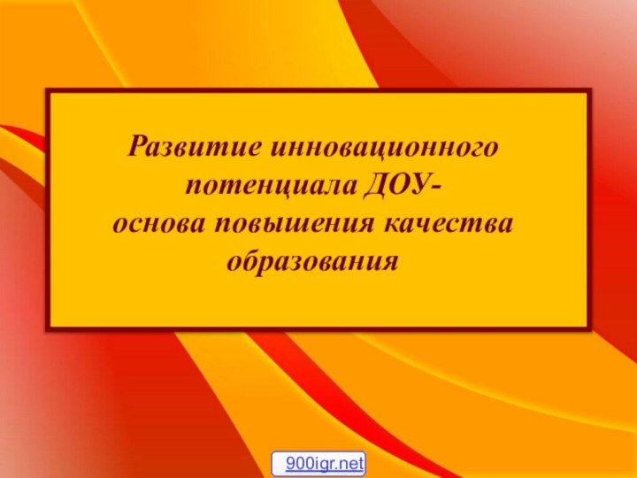 Развитие инновационного потенциала ДОУ-основа повышения качества образования