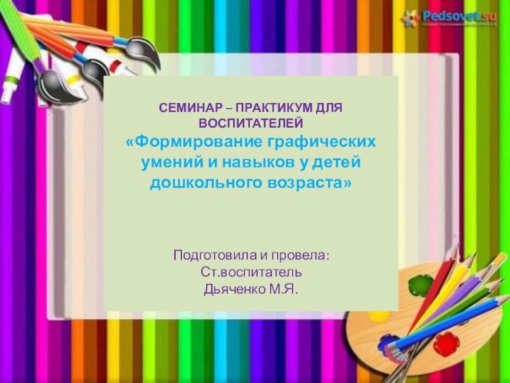 СЕМИНАР – ПРАКТИКУМ ДЛЯ ВОСПИТАТЕЛЕЙ«Формирование графических умений и навыков у детей дошкольного