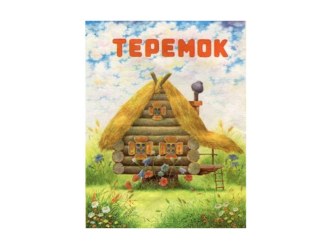 Русская народная сказка Теремок презентация к занятию (старшая группа) по теме