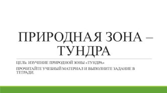 Конспект и презентация к уроку по окружающему миру Природная зона - тундра 4 класс план-конспект урока по окружающему миру (4 класс)