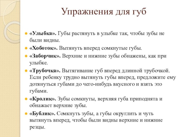 Упражнения для губ «Улыбка». Губы растянуть в улыбке так, что­бы зубы не