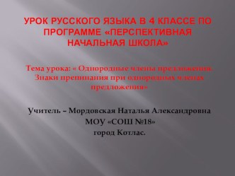 Урок русского языка в 4 классе по программе Перспективная начальная школа план-конспект урока по русскому языку (4 класс)