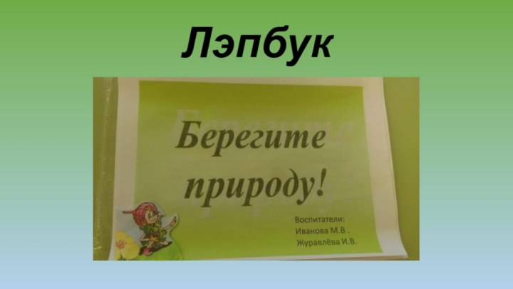 Лэпбук