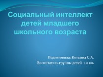 Доклад Социальный интеллект детей младшего школьного возраста занимательные факты по теме