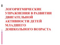 Логоритмические упражнения в развитии двигательной активности детей младшего дошкольного возраста консультация по логопедии (младшая группа)