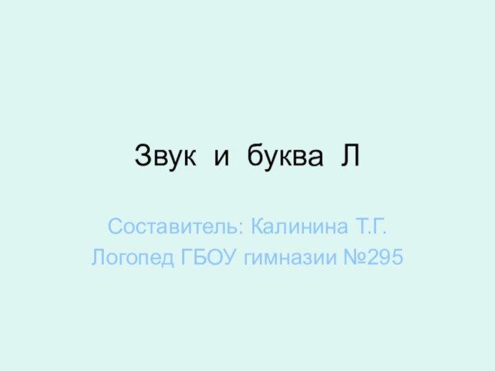 Звук и буква ЛСоставитель: Калинина Т.Г.Логопед ГБОУ гимназии №295