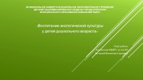 ПРЕЗЕНТАЦИЯ К ОПЫТУ РАБОТЫ Экологическое воспитание детей дошкольного возраста презентация к уроку (младшая группа)