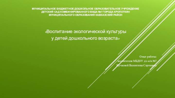 Муниципальное бюджетное дошкольное образовательное учреждение  детский сад комбинированного вида №7 города