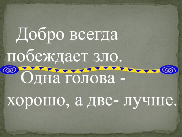 Добро всегда   побеждает зло.