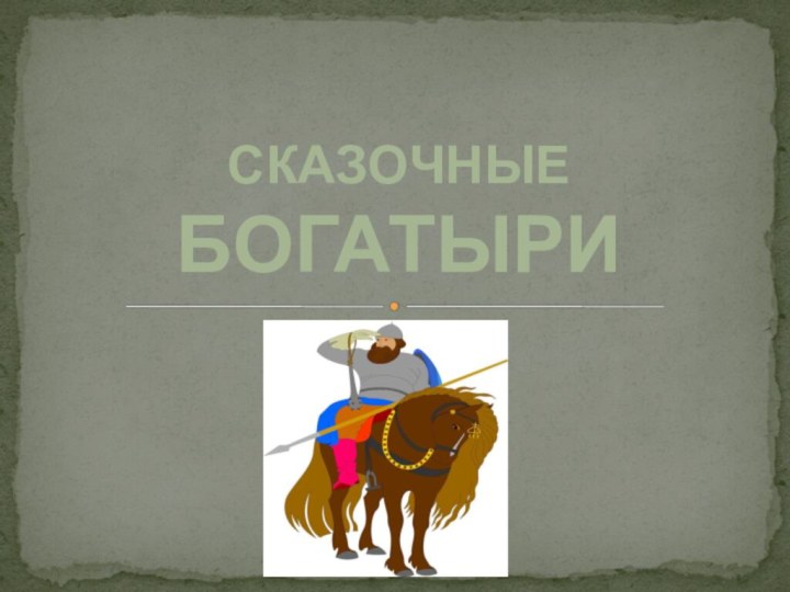 Сказочные Богатыри