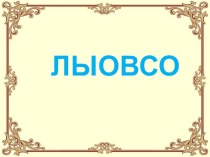 Классный час для учащихся начальных классов Уход за одеждой и обувью. классный час