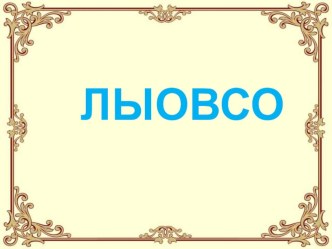 Классный час для учащихся начальных классов Уход за одеждой и обувью. классный час