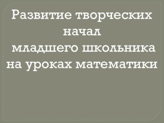 Мастер-класс Развитие творческих начал на уроках математики презентация к уроку по математике (1 класс)